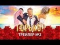 Горько! - трейлер № 2 