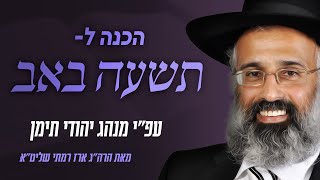 הכנה לתשעה באב - הרה״ג ארז רמתי שליט״א
