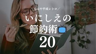 【振り返る】今はやらなくなったいにしえの節約術２０