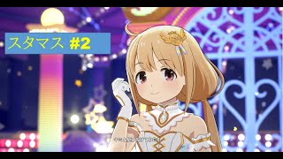 [アイドルマスタースターリットシーズン]聞こえるか、三本線のプロデューサー#2
