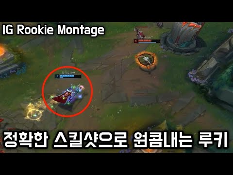루키의 정교한 스킬샷! 루키 매드무비 / IG Rookie Montage