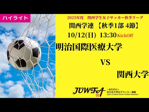 体育学科 【関西秋1部4節】ハイライト 明治国際医療大学 vs 関西大学