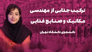 کارخونه رو بگردون! | مهندسی ماشین های صنایع غذایی