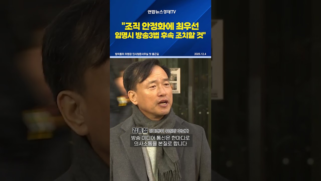 김종철 방미통위 위원장 후보자 "조직 안정화에 최우선...임명시 방송3법 후속 조치할 것"