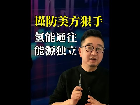 美对我国这个产业又下狠手，氢能安全要未雨绸缪！ #氢能#氢燃料电池 #氢燃料电池汽车 #能源安全 #药明康德