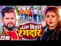 Video Tuntun Yadav UP बिहार रंगदार Khushi Kakkar UP Bihar Rangdar Bhojpuri Son