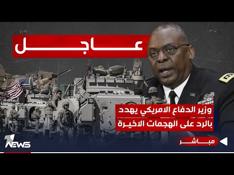 شاهد بالفيديو.. وزير الدفاع الأميركي يهدد بالرد على الهجمات الاخيرة من الفصائل | اخبار السادسة 2023/10/31