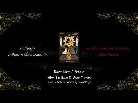 [แจกเนื้อเพลง!!!] Burn Like A Star (백유화) - Ahn Ye Eun & Woo Yerin (Thai version lyrics)