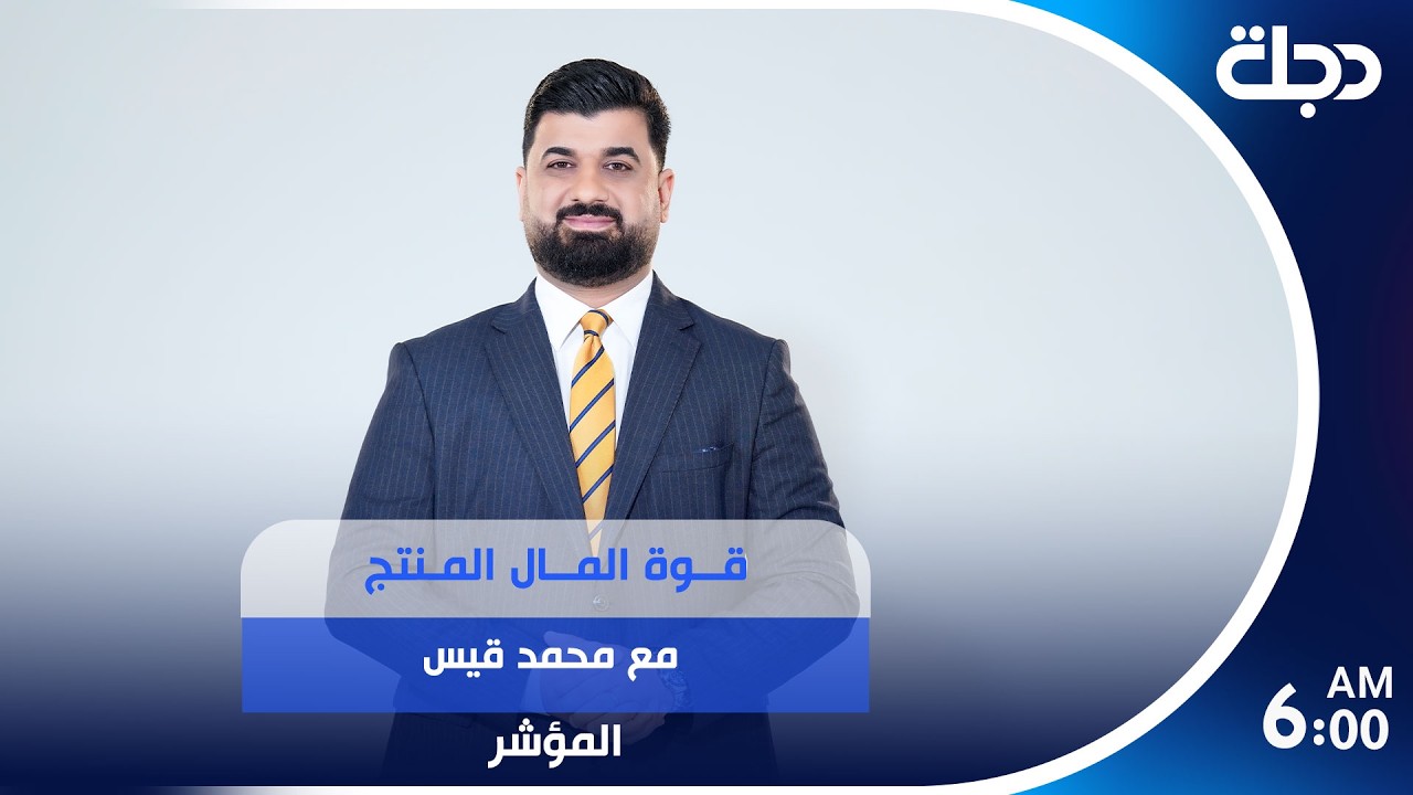 فيديو | قوة المال المنتج