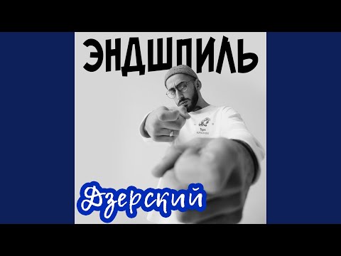 Video thumbnail for Дзерский (Dzerskiy)