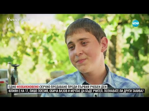 Ничия земя: Едно необикновено скучно предаване преди първия учебен ден (13.09.2025)