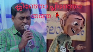 ഇതാണല്ലേ ഇപ്പോഴത്തെ trend |ക്ലിഞ്ഞോ പ്ലിഞ്ഞോ തത്ത video