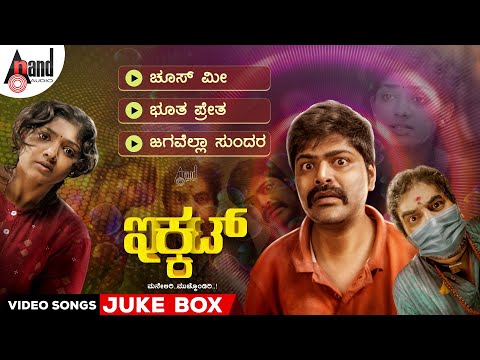 IKKAT Kannada Video Songs Jukebox |  Nagabhushana | Bhoomi Shetty | Dossmode | Esham & Haseen Khan — Ikkat
