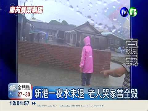 新港一夜水未退 老人哭家當全毀