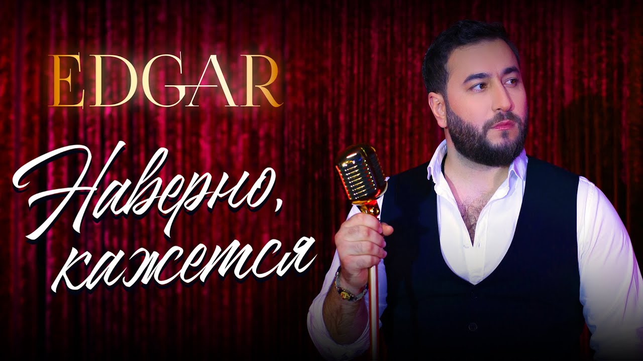 Edgar — Наверно кажется