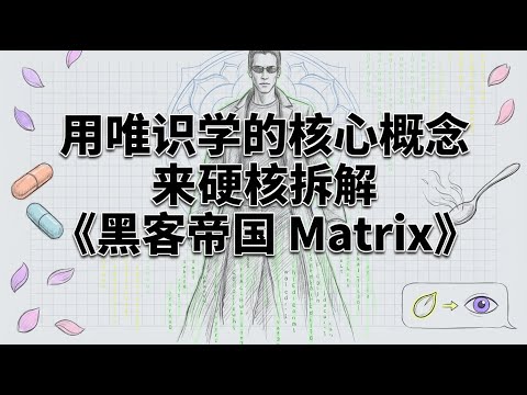 唯识学硬核拆解黑客帝国 | 根本没有勺子 | 揭秘矩阵背后的佛学真相 | 意识投影与觉醒之路