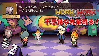 ＃2 【実況】いや、あんたラッコだろ…！【WORK×WORK】