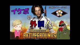#１【PUBG】野良で外人とDUOで連携とってみた【実況】