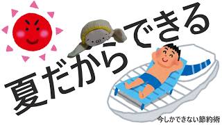 夏しかできない節約術