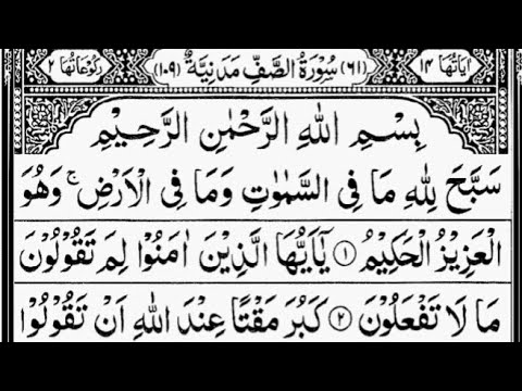 Surah As-Saff (The Ranks) Full | By Sheikh Abdur-Rahman As-Sudais | With Arabic Text || 61-سورۃ الصف