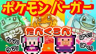 🍔「ポケモン30周年バーガー」を食べよぉぉ！キミはどれにきめる？🍟