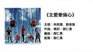 主愛牽倆心(官方歌詞版MV)- 劉美施 林劍業 ETERNITY