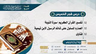 صورة درس فجر الخميس - الشيخ عبدالرحمن بن ناصر البراك  25-4-1442 هـ