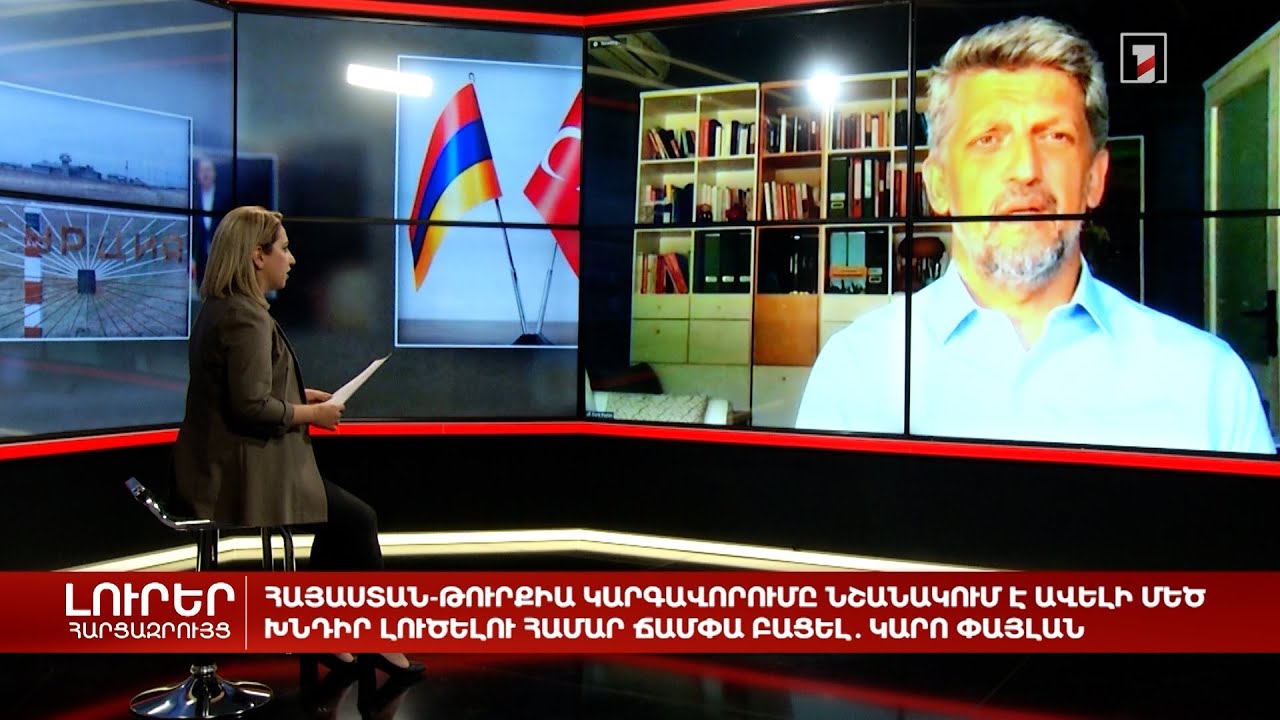 Հայաստան-Թուրքիա կարգավորումը նշանակում է ավելի մեծ խնդիր լուծելու համար ճամփա բացել. Կարո Փայլան