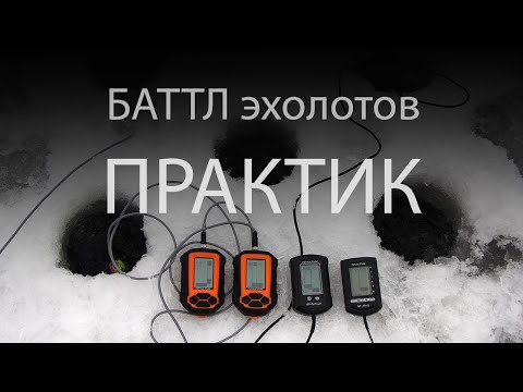 Баттл зимних эхолотов Практик. Обзор-сравнение: 7 bwf, 6M, Эр6Про2, Эр4Про2