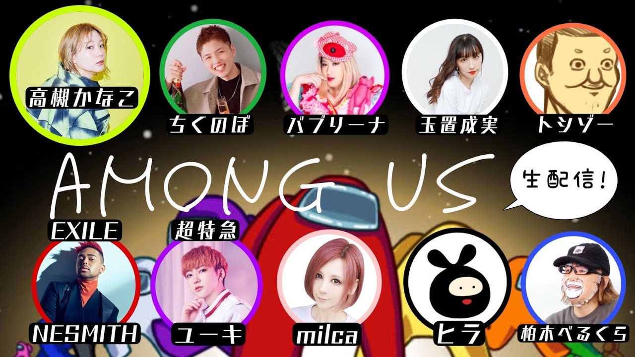 【生配信】高槻かなこと豪華メンバーでAmongUs【きんGAMEch.】