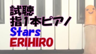 試聴指1本ﾋﾟｱﾉ「Stars」ERIHIRO（西内まりやさん主演ﾄﾞﾗﾏ「ﾎﾃﾙｺﾝｼｪﾙｼﾞｭ（ｴﾝﾃﾞｨﾝｸﾞﾃｰﾏ）」