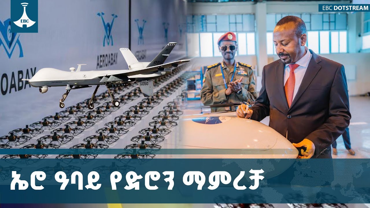 የኢትዮጵያ የመቻል አቅም ማሳያ የሆነው ኤሮ ዓባይ የድሮን ማምረቻም የማንሰራራቷ ዘመ?