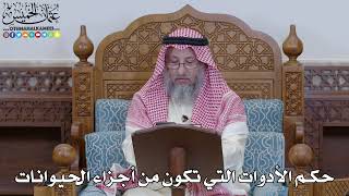 1982 - حكم الأدوات التي تكون من أجزاء الحيوانات - عثمان الخميس