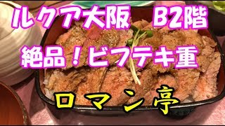 ショコラの食レポ！グルメ旅！(*´∀｀*)　絶品ビフテキ重「ロマン亭」