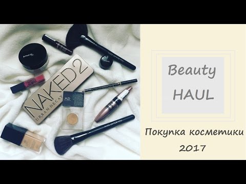 BEAUTY HAUL|| Покупка КОСМЕТИКИ 2017 || NAKED, MUD. MAC, MAKE UP ATELIER PARIS