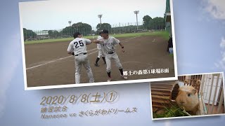 ［草野球実況 2020/8/8①］Nanasea vs さくらがわドリームス（練習）