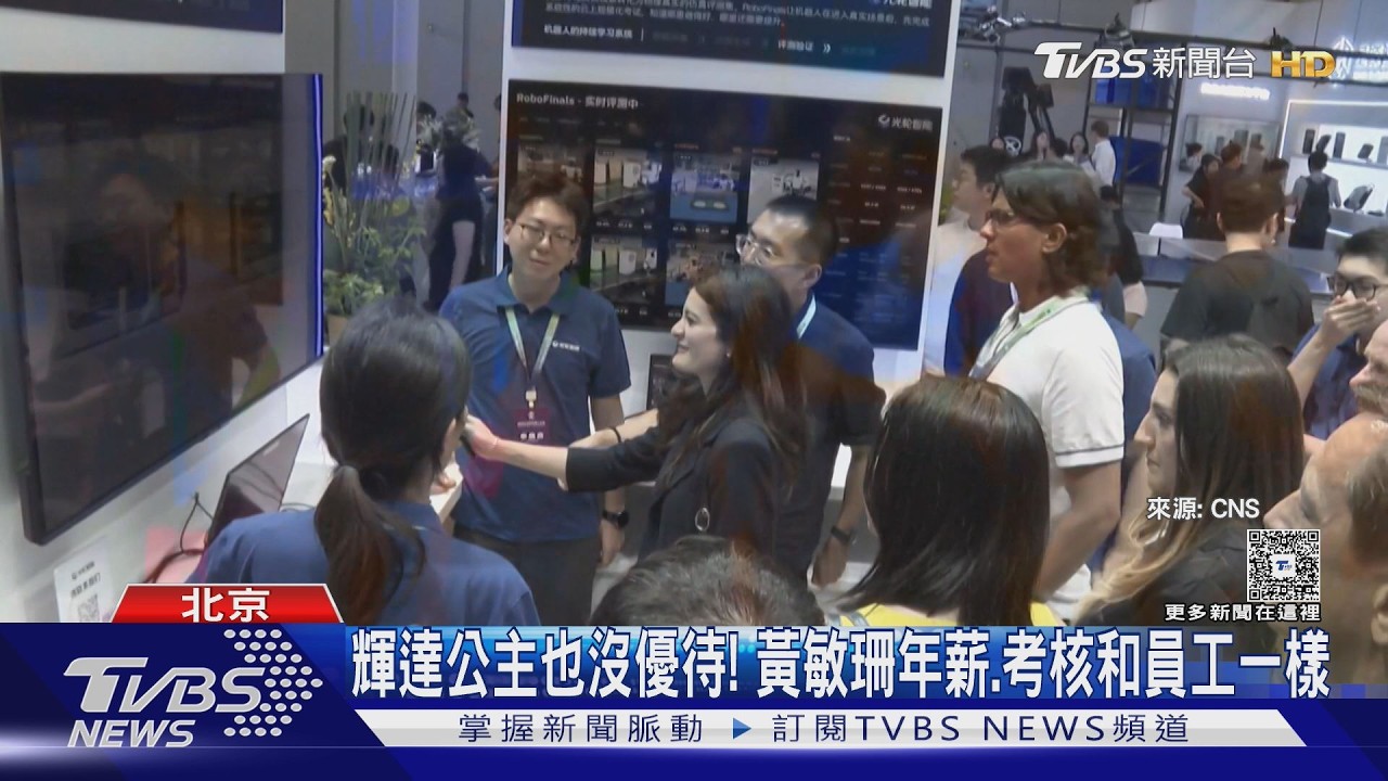 影音／北京機器人嘉年華火熱　黃仁勳女兒現身　走訪AI企業掀關注
