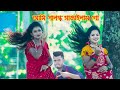 Palonko Sajailam Go l পালঙ্ক সাজাইলাম গো l SM Saju l Cover Dance  Video 2021 l Tajmahal 