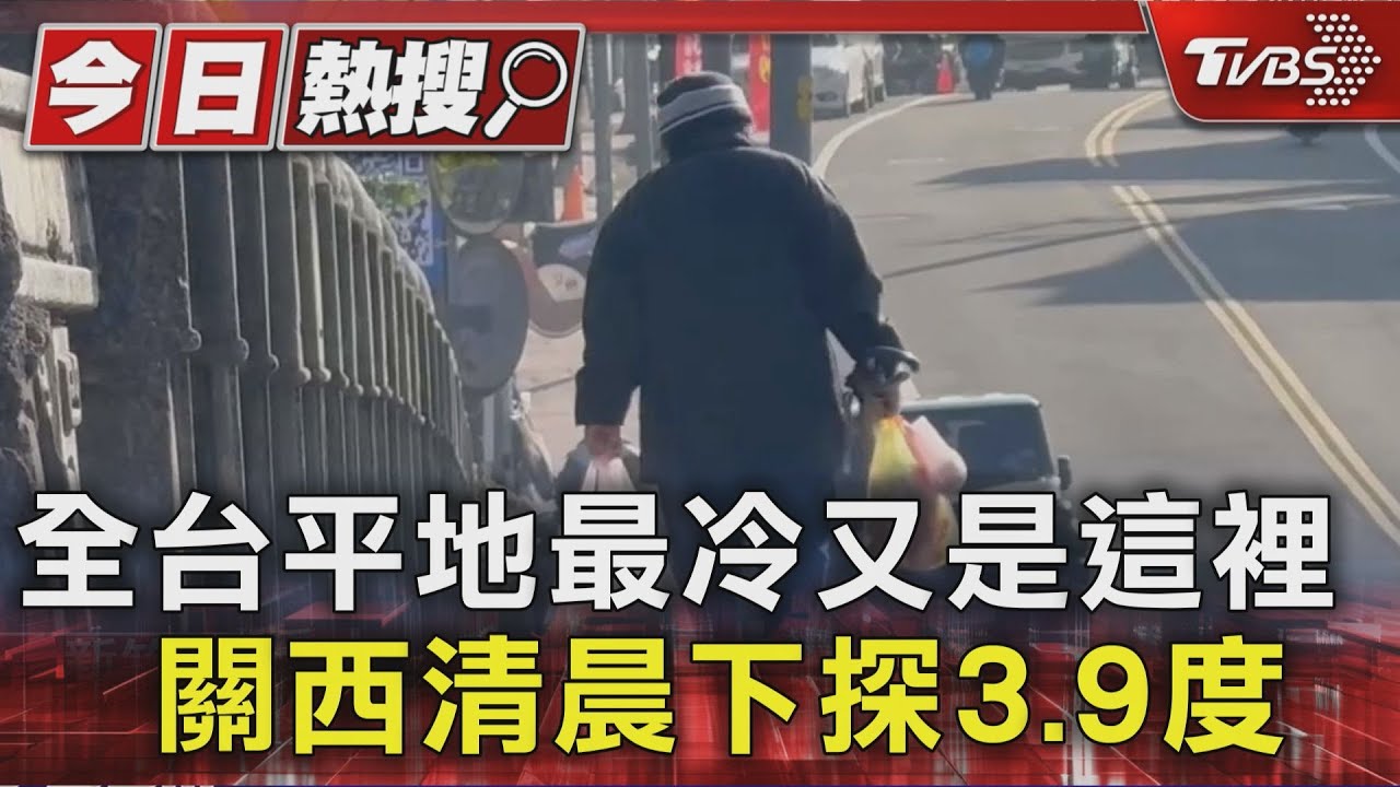 關西連2天全台平地最冷!清晨下探3.9度 入夜「冷氣團再襲」溫差超有感