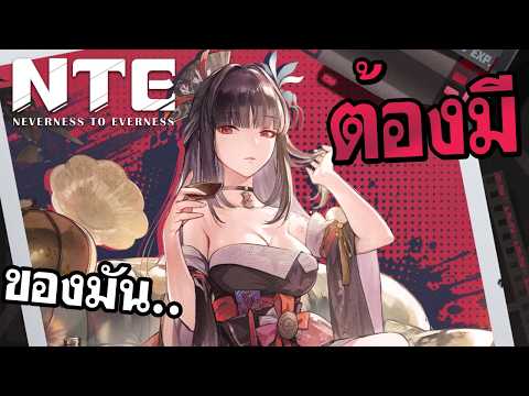 เจ๊ เกิดมาเพื่อปล้น! / Neverness to Everness พิคอัพ Hotori มัสแฮพกว่านี้มีอีกมั้ย?