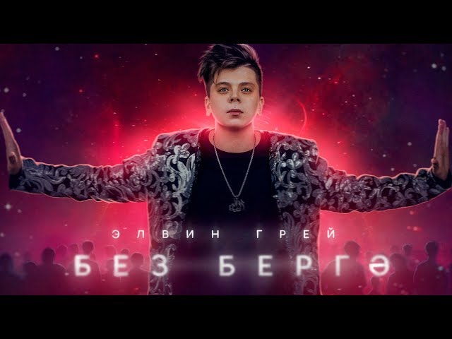 Элвин Грей - Без Бергэ
