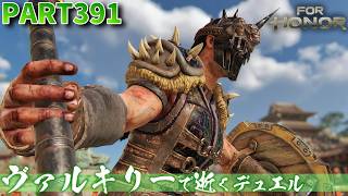 【フォーオナー】PART391 ヴァルキリーで逝くデュエル