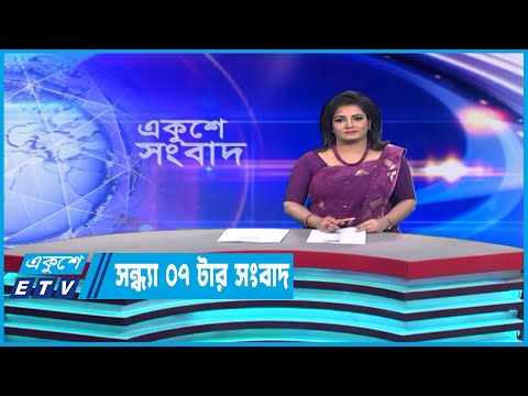 07 PM News || সন্ধ্যা ০৭টার সংবাদ || 08 March 2023 || ETV News