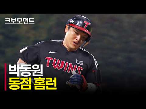 빠르게 승부의 균형을 맞추는 LG 박동원의 동점 홈런! | LG vs KIA | 10.12 | 크보모먼트 | KBO 야구 하이라이트