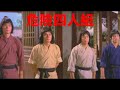 The Four Assassins 1975 Marco Polo S Deadly Journey Classic Kung Fu Action Movie English Sub