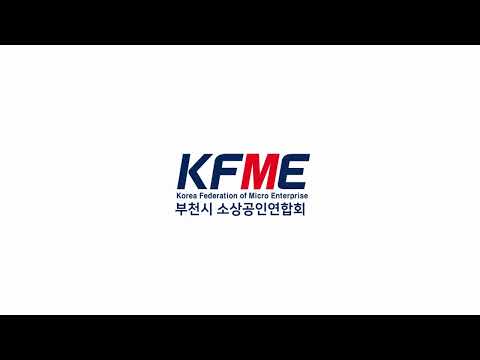 부천시소상공인연합회 홍보 영상