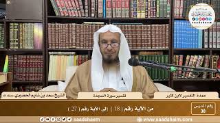 38 - عمدة التفسير - سورة السجدة الآيات ( 18 - 27 ) - الشيخ سعد بن شايم الحضيري image