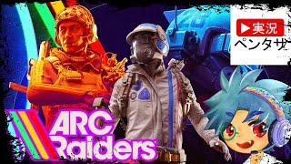 【TPSルートシューター】ペンタサとジンちゃんとむむさんのARC Raiders アークレイダース