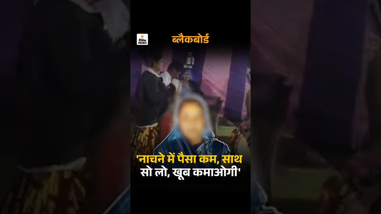 MP News : नाचने से ज्यादा किसी के साथ सोकर कमा लेगी, बेटी को देखकर बोला- इसे भी साथ लाना