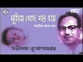 Ghumiye Gechhe Shanto Hoye | Satinath Mukherjee | Nazrul Geeti